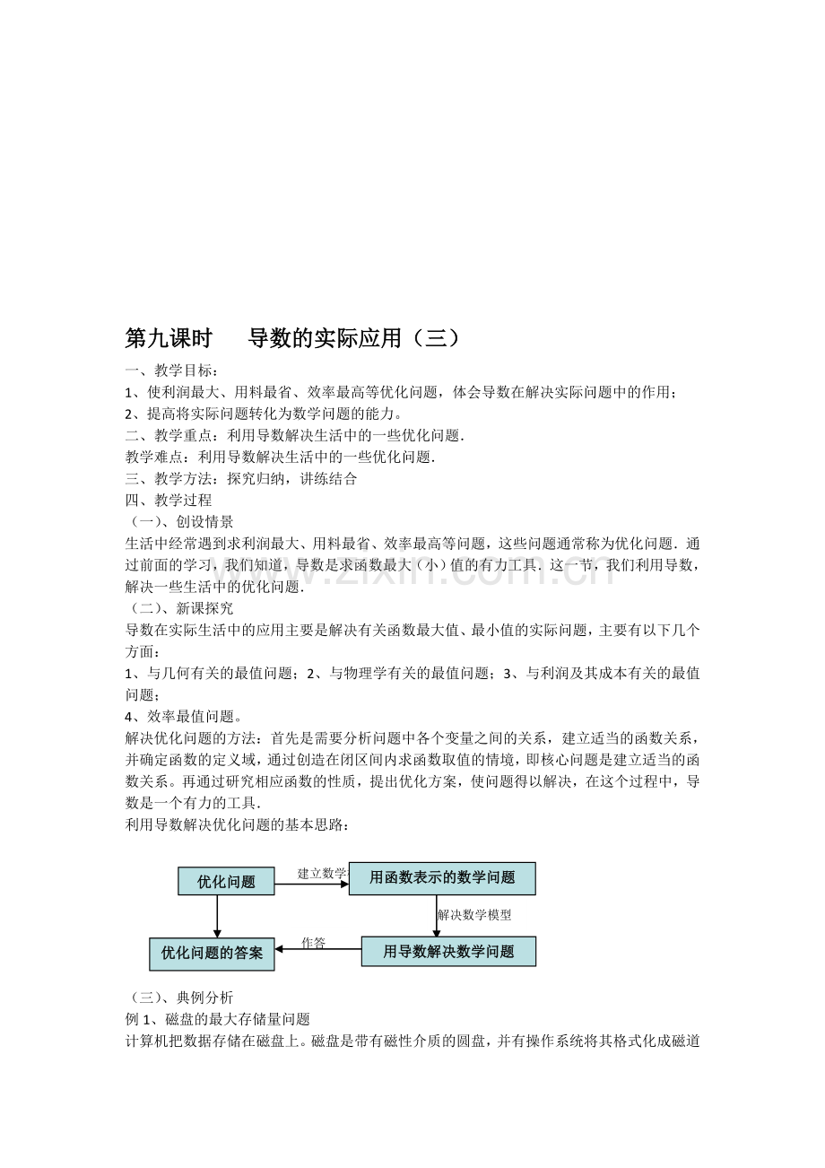 高中数学：2[1].9《导数的实际应用3》教案(北师大版选修2-2).doc_第1页