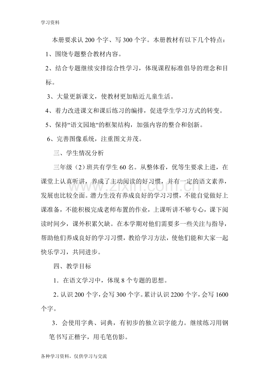 人教版小学三年级语文下册教学计划教学提纲.doc_第2页