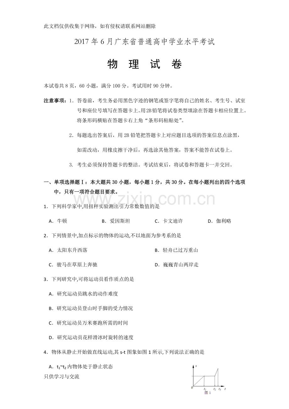 广东省普通高中学业水平考试物理试卷及答案说课材料.docx_第1页