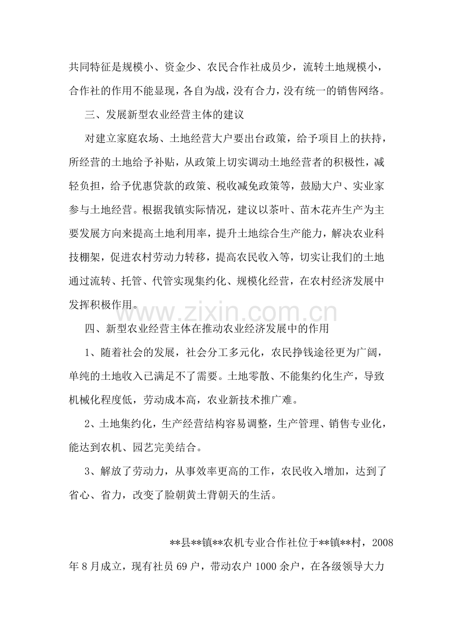 关于镇农业经营主体和农业经营体制机制的调查报告.doc_第2页