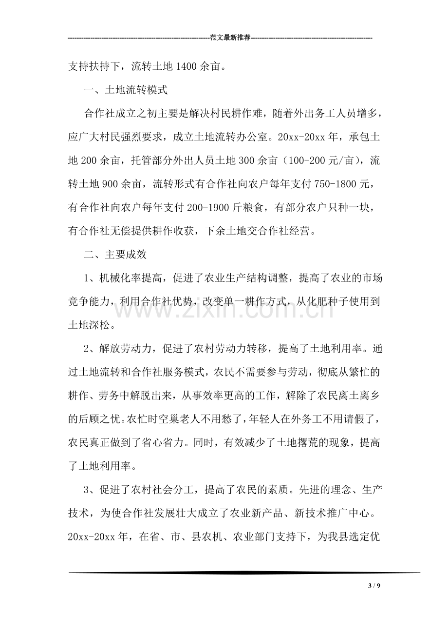 关于镇农业经营主体和农业经营体制机制的调查报告.doc_第3页