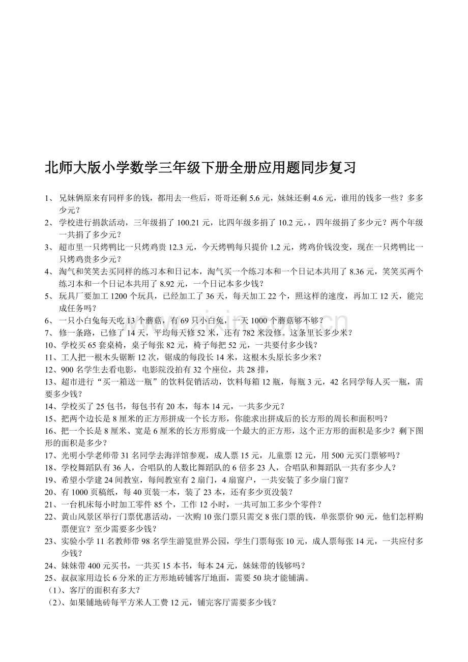 小学数学三年级下册全册应用题期末总复习试题.doc_第1页