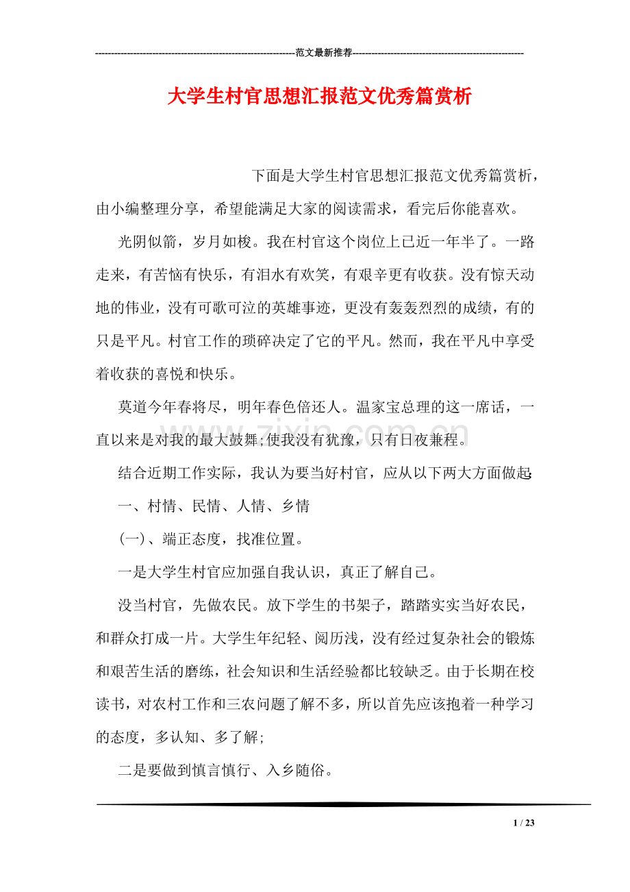 大学生村官思想汇报范文优秀篇赏析.doc_第1页