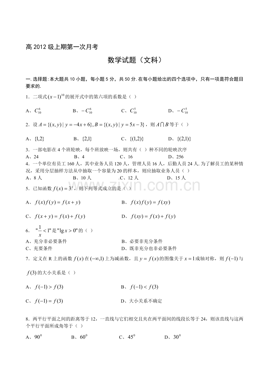 重庆八中届高三上学期第一次月考数学文.doc_第1页