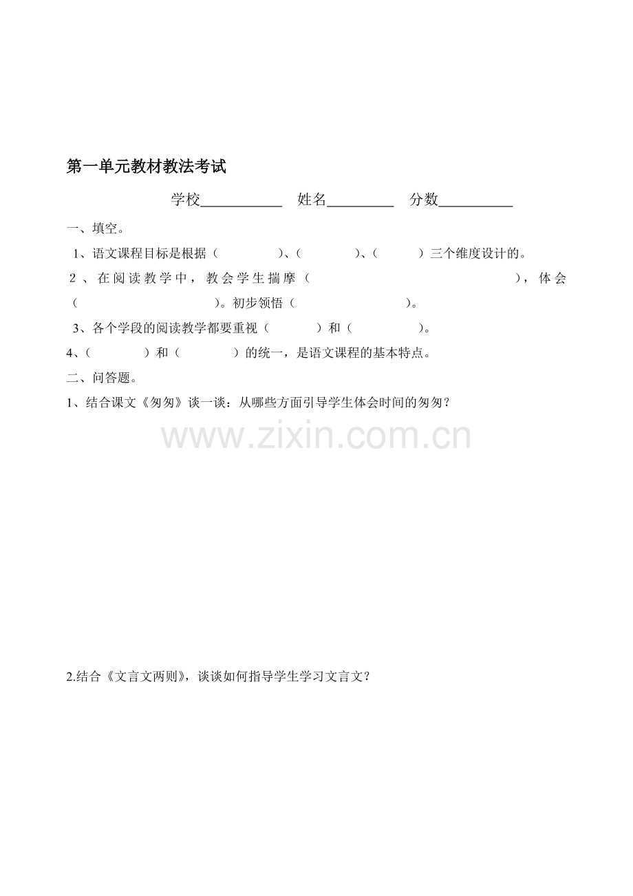 小学语文六年级下册单元教材教法考试试题.doc_第1页