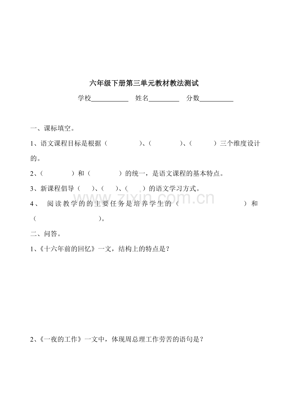 小学语文六年级下册单元教材教法考试试题.doc_第3页