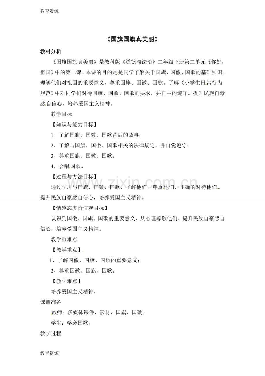 二年级下册道德与法治教案11-国旗国旗真美丽-教科版学习专用.doc_第1页