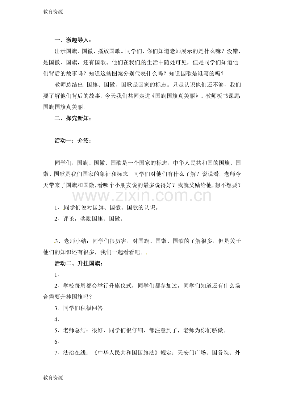 二年级下册道德与法治教案11-国旗国旗真美丽-教科版学习专用.doc_第2页