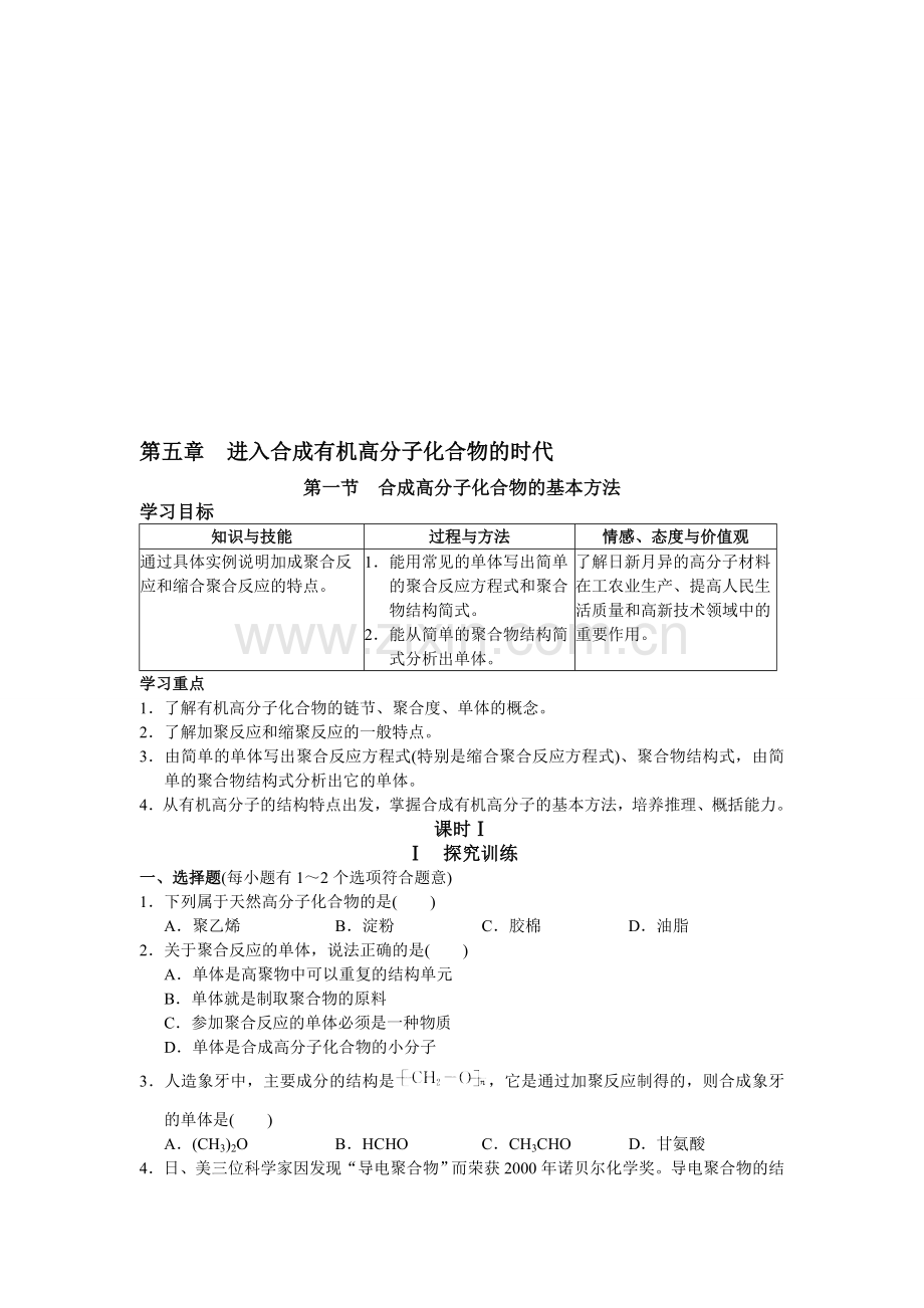 高中有机化学--进入合成有机高分子化合物的时代含答案.doc_第1页