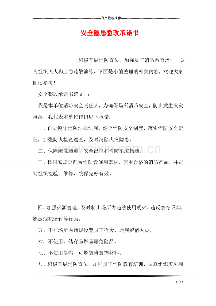 安全隐患整改承诺书.doc_第1页