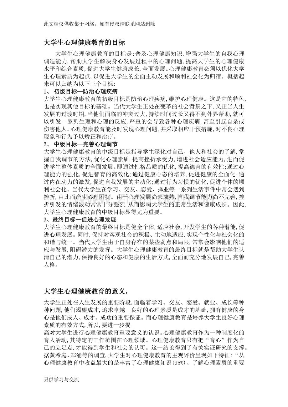 大学生心理健康教育的目标和意义教学文案.docx_第1页