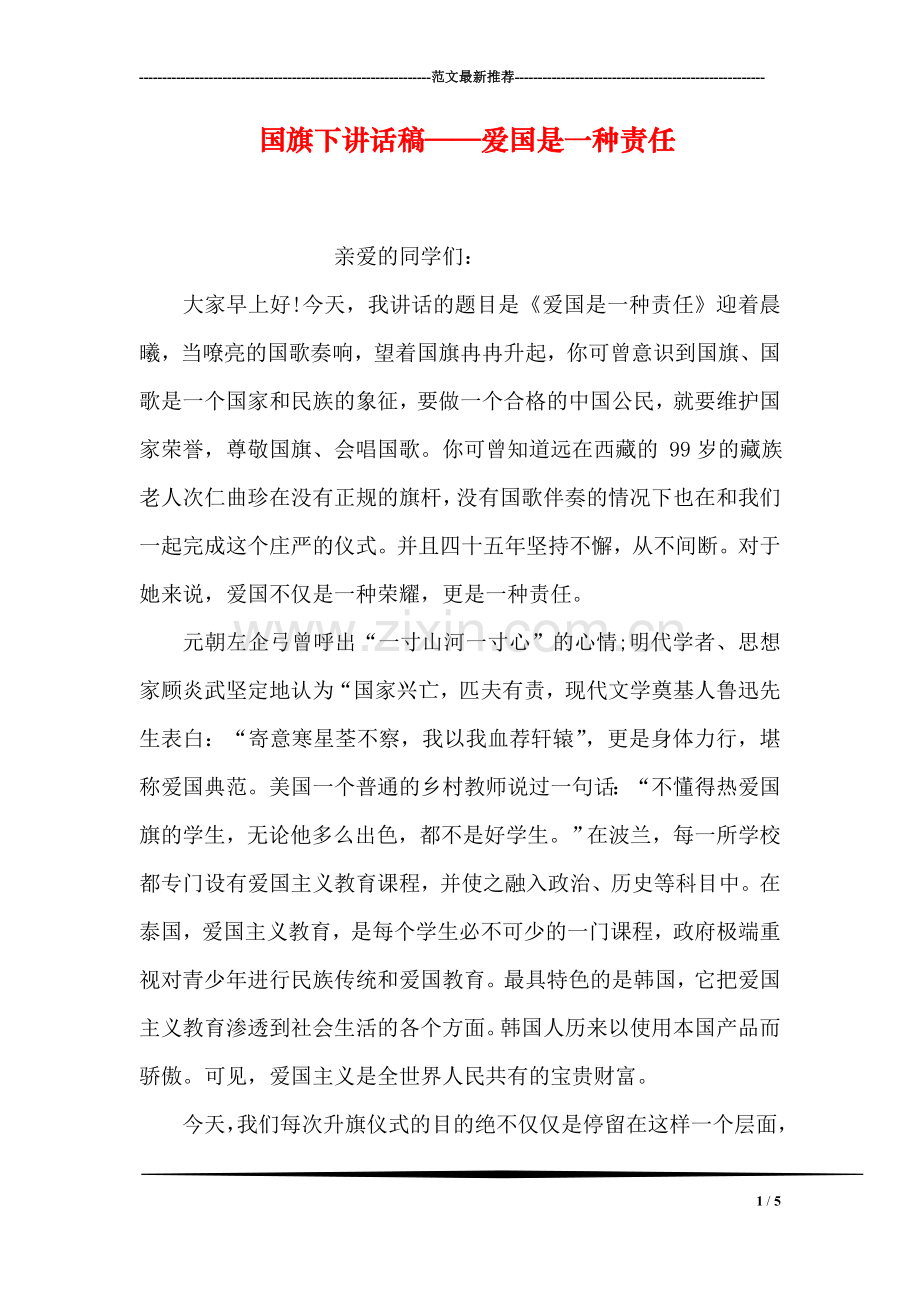 国旗下讲话稿——爱国是一种责任.doc_第1页