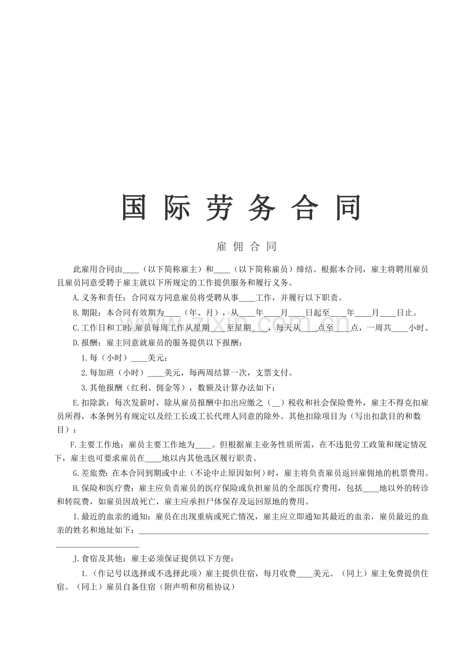 《国际劳务合同》[雇佣合同]合集.doc_第1页