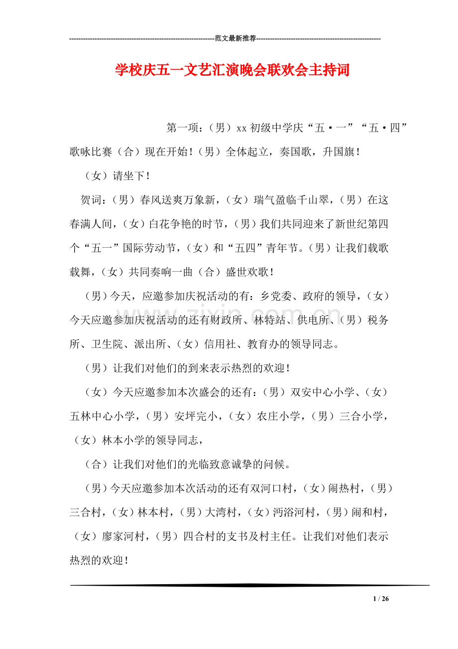 学校庆五一文艺汇演晚会联欢会主持词.doc_第1页