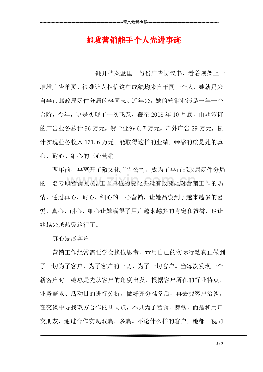 邮政营销能手个人先进事迹.doc_第1页