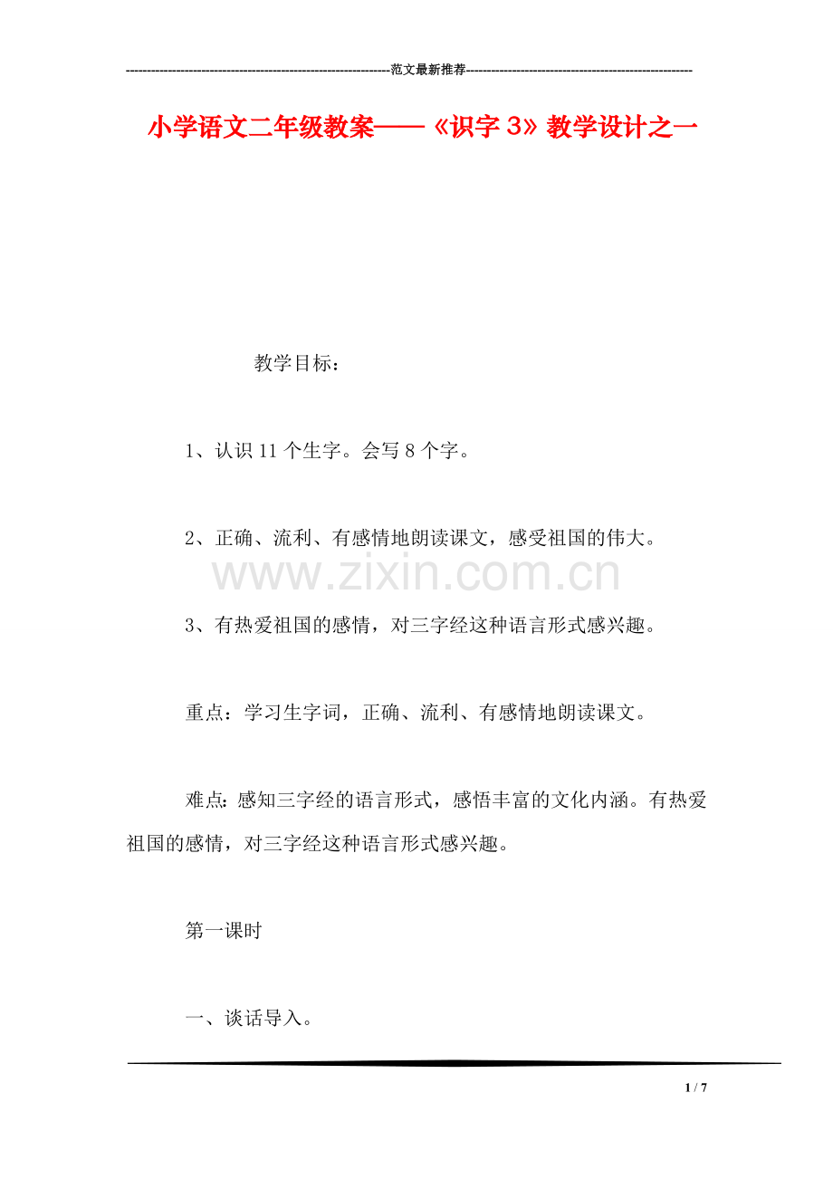 小学语文二年级教案——《识字3》教学设计之一.doc_第1页