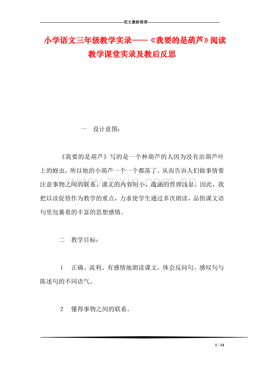 小学语文三年级教学实录——《我要的是葫芦》阅读教学课堂实录及教后反思.doc_第1页