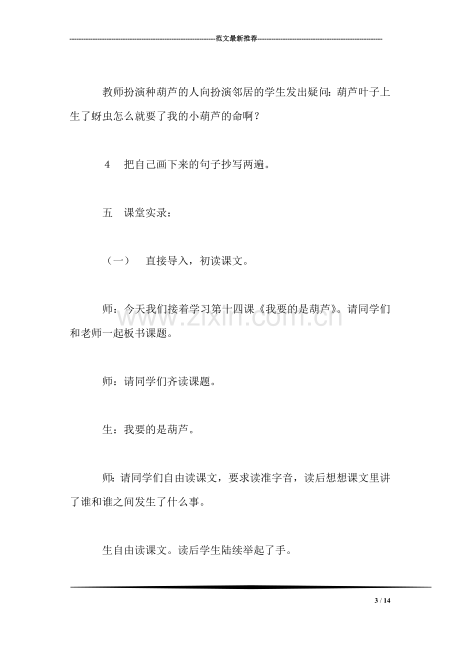 小学语文三年级教学实录——《我要的是葫芦》阅读教学课堂实录及教后反思.doc_第3页