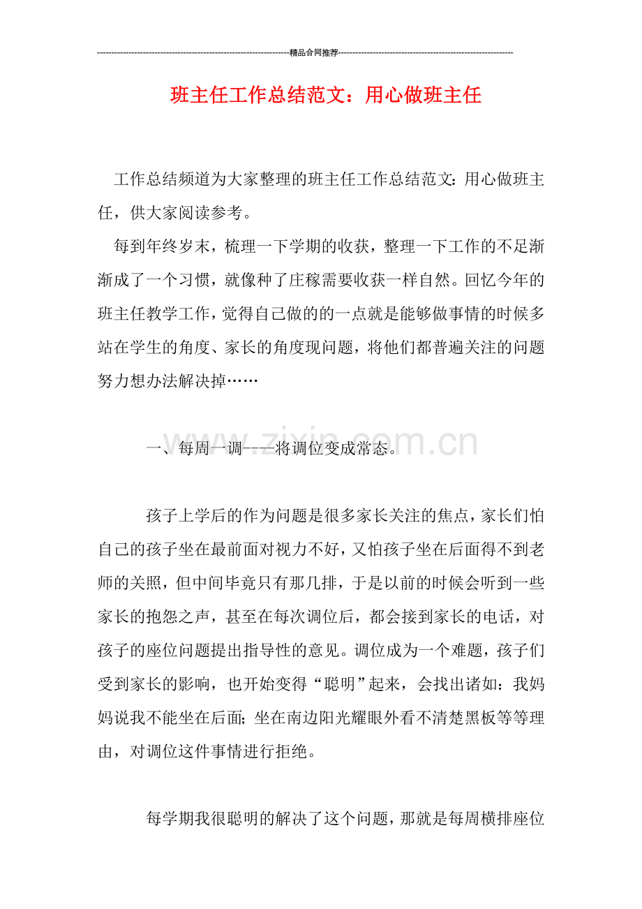 班主任工作总结范文：用心做班主任.doc_第1页