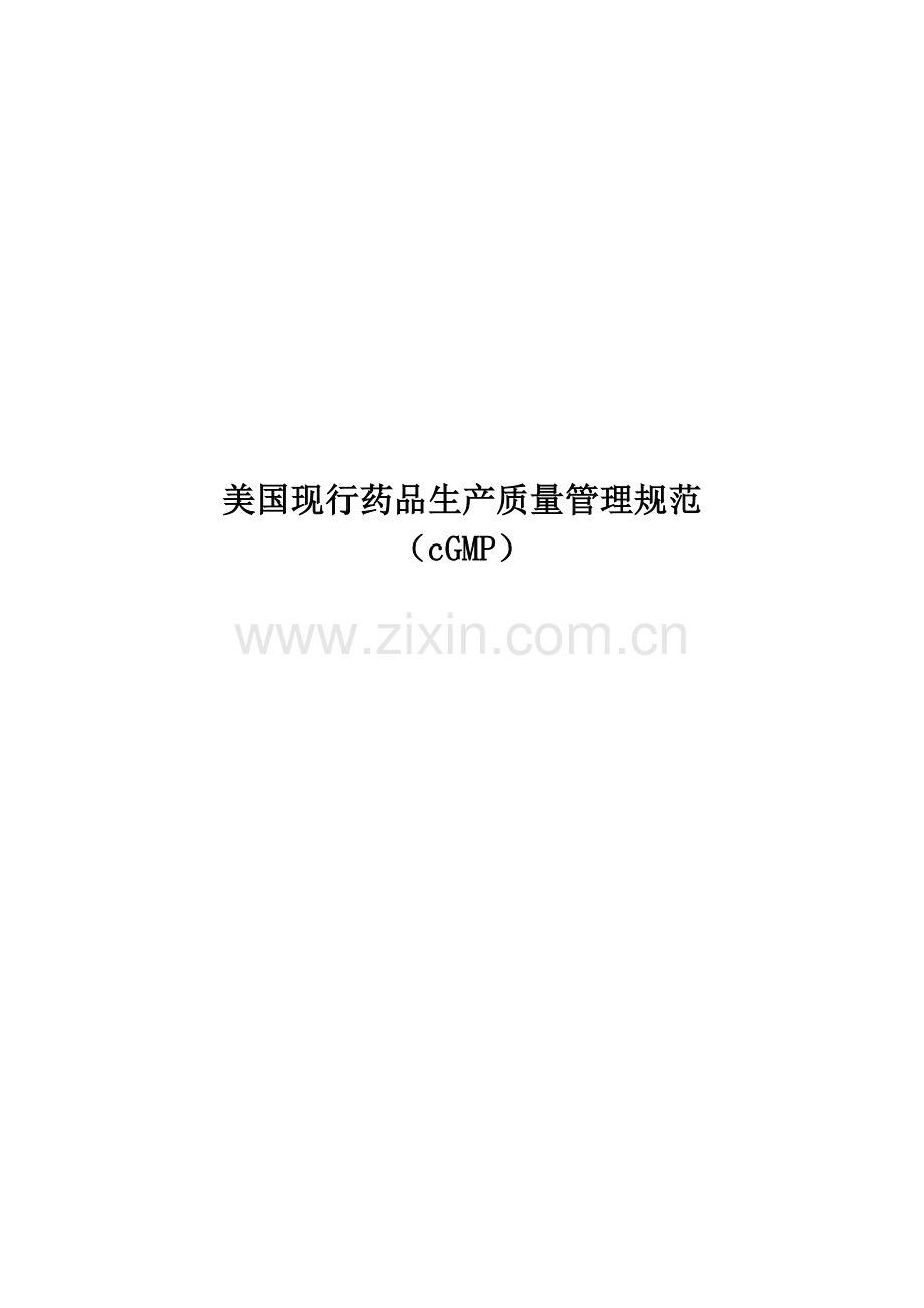 美国现行药品生产质量管理规范cGMP-cn.doc_第2页