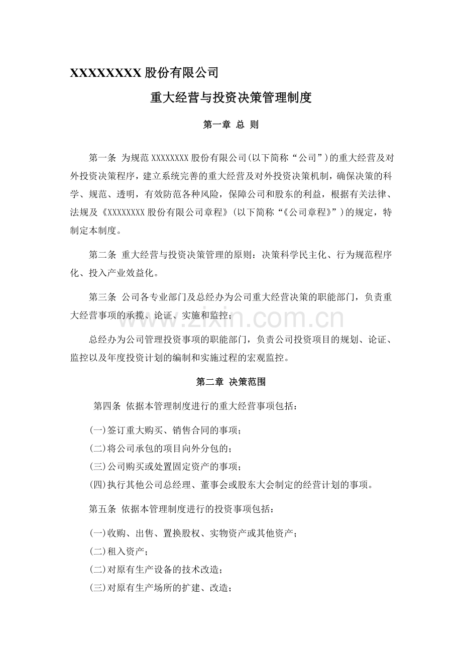 股份公司重大经营与投资决策管理制度.doc_第1页