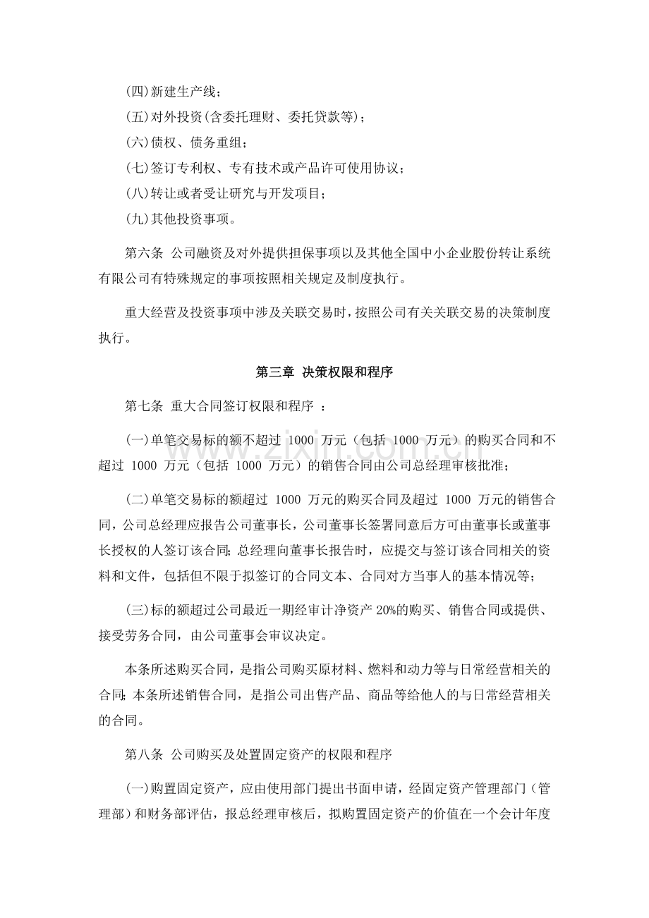 股份公司重大经营与投资决策管理制度.doc_第2页