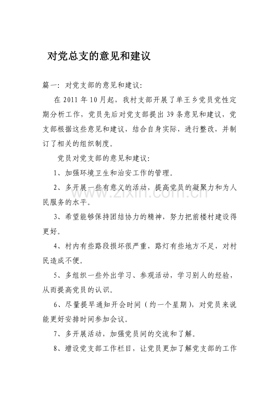 对党总支的意见和建议资料.doc_第1页