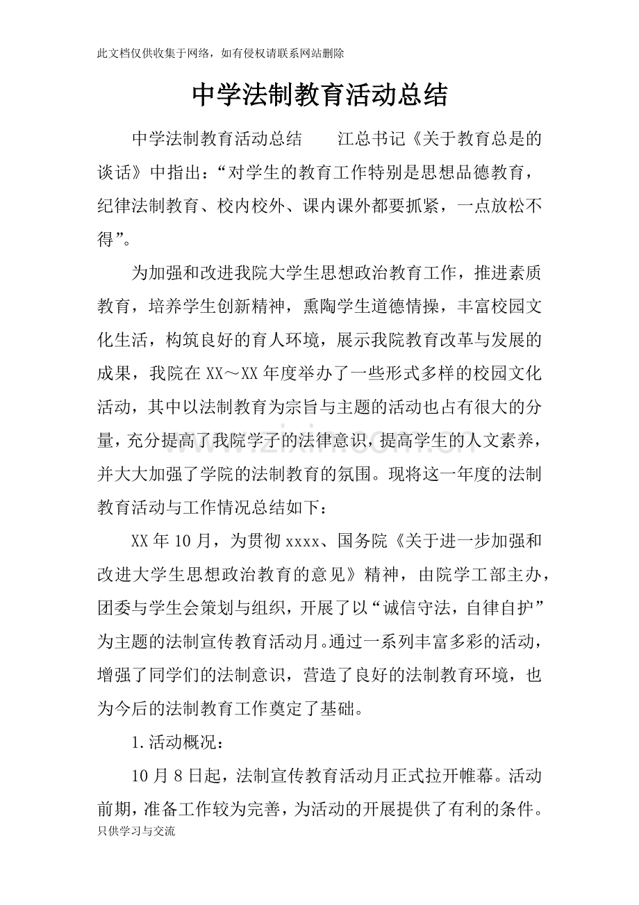 中学法制教育活动总结讲课讲稿.docx_第1页