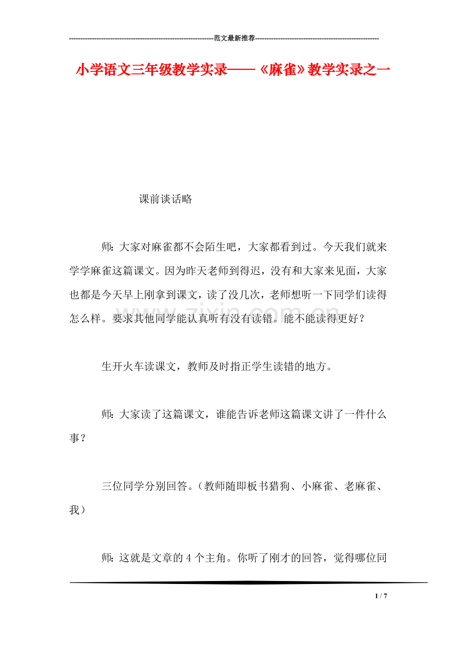 小学语文三年级教学实录——《麻雀》教学实录之一.doc_第1页