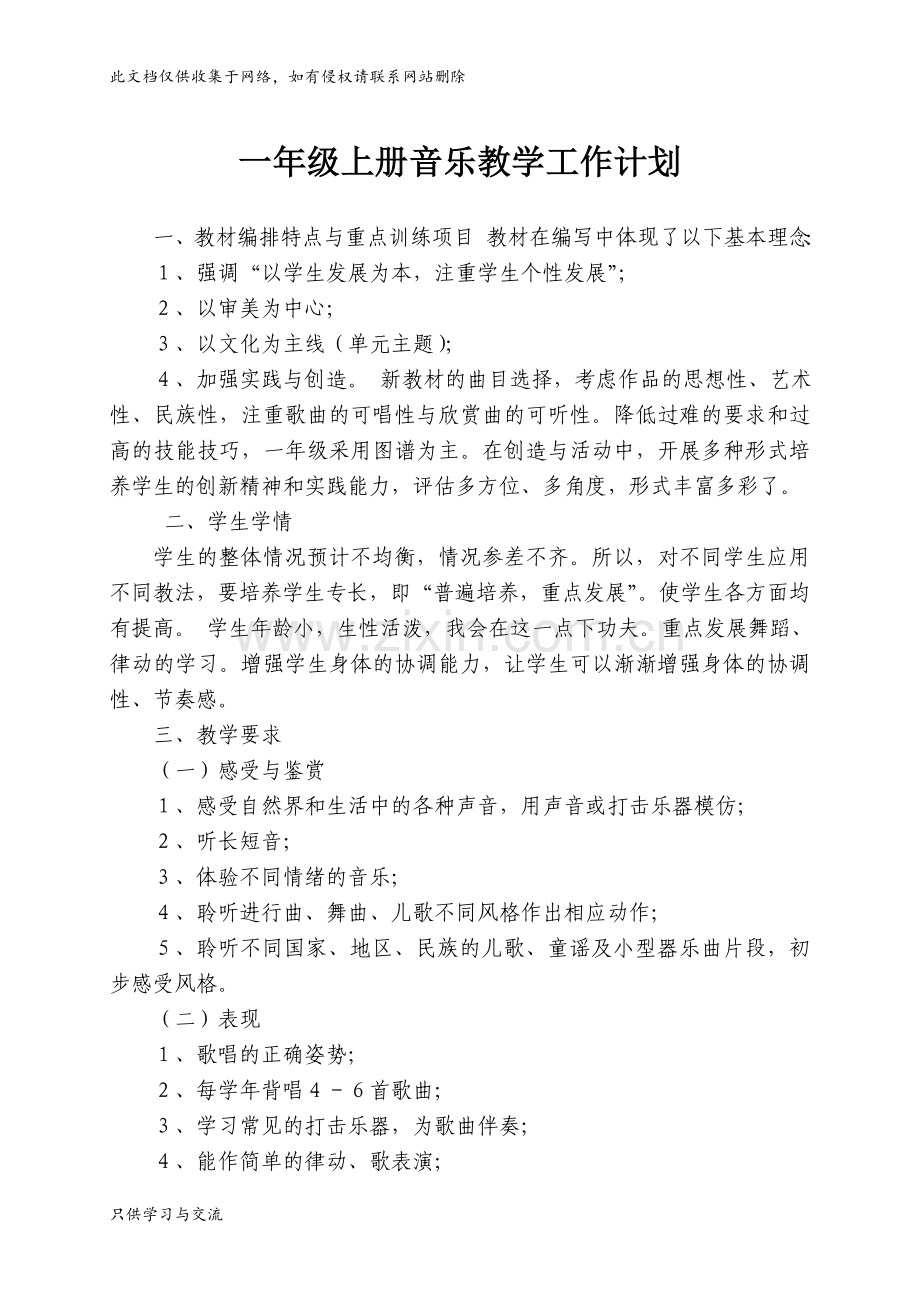 小学新人教版一至六年级上册音乐教学工作计划教学总结.doc_第2页