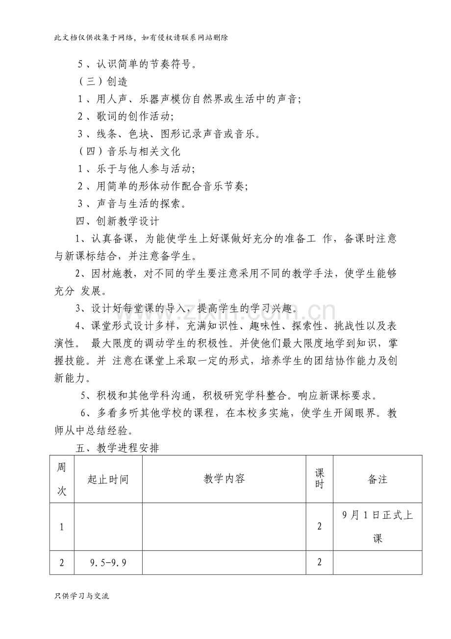 小学新人教版一至六年级上册音乐教学工作计划教学总结.doc_第3页