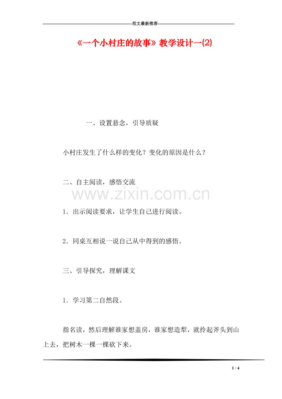 《一个小村庄的故事》教学设计一(2).doc_第1页