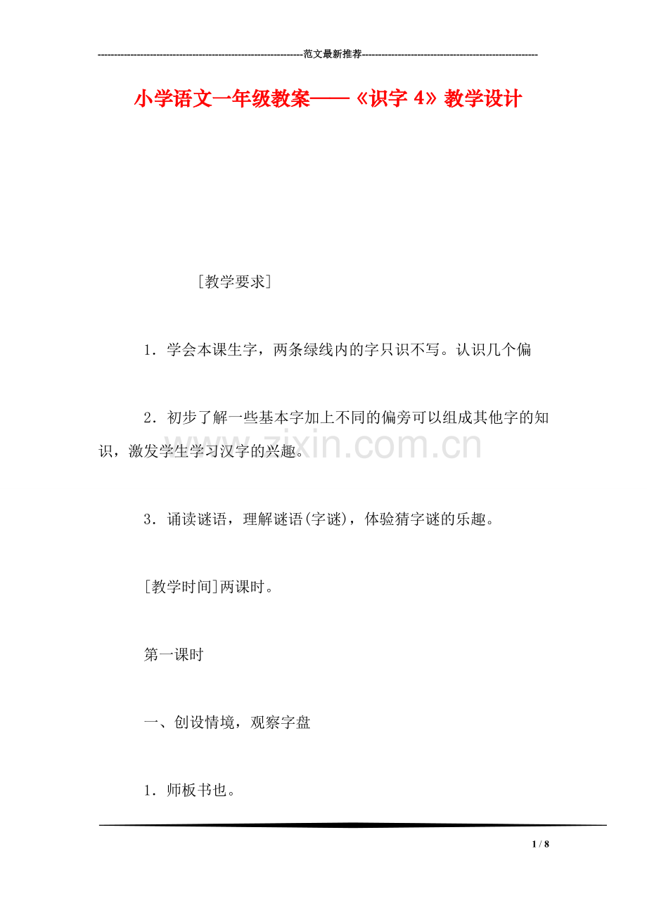 小学语文一年级教案——《识字4》教学设计.doc_第1页