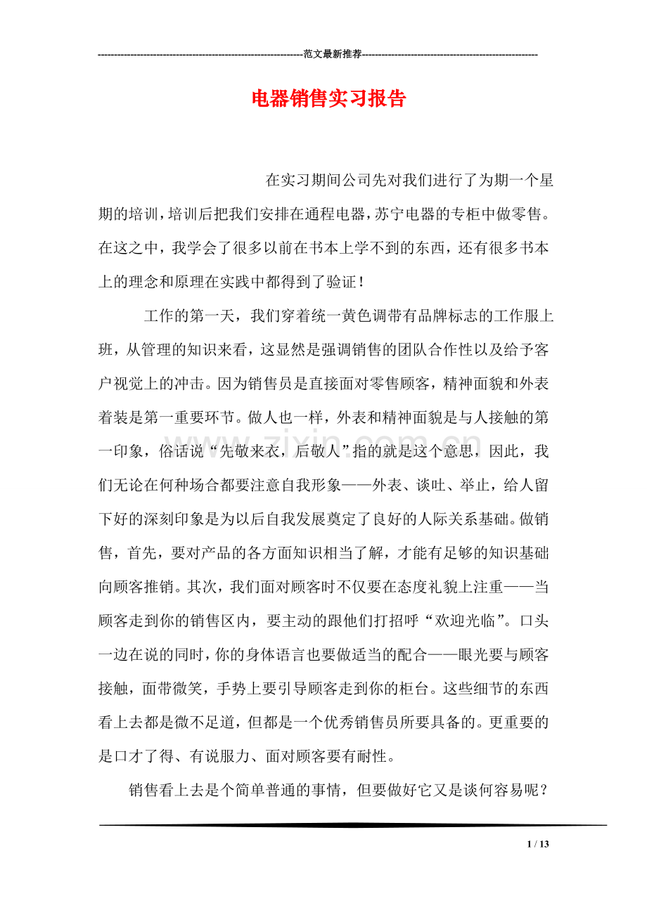 电器销售实习报告.doc_第1页