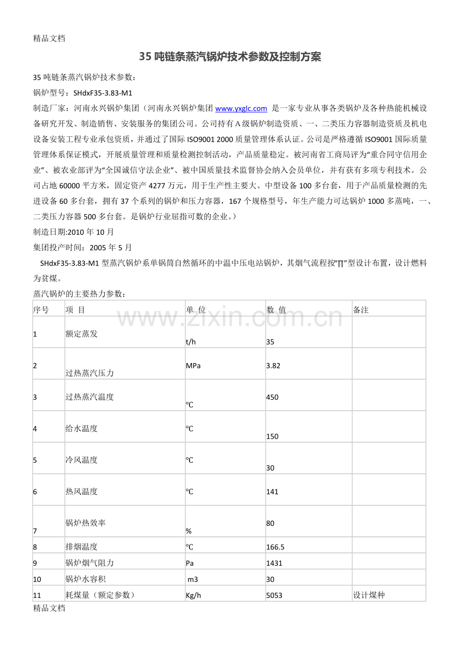 35吨链条蒸汽锅炉技术参数及控制方案资料.docx_第1页