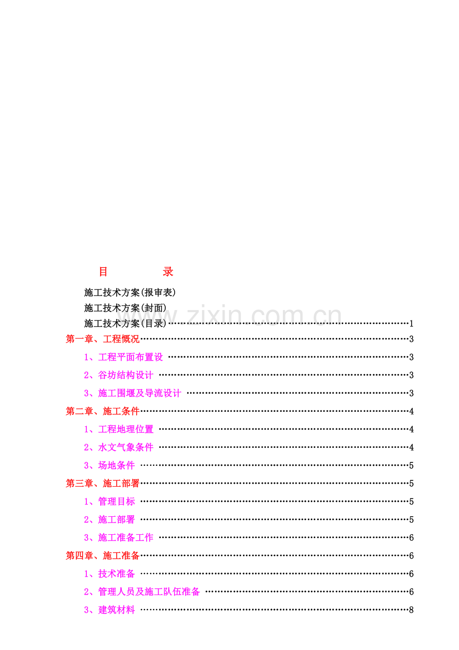 泸定县新城建设工程磨河沟泥石流治理小沟车家沟谷坊工程施工方案.doc_第2页