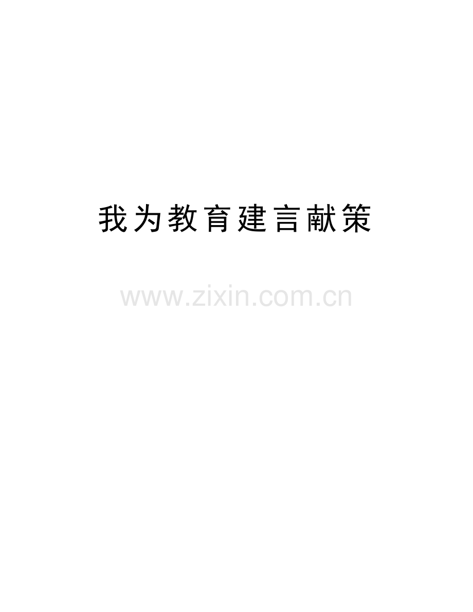 我为教育建言献策知识分享.doc_第1页