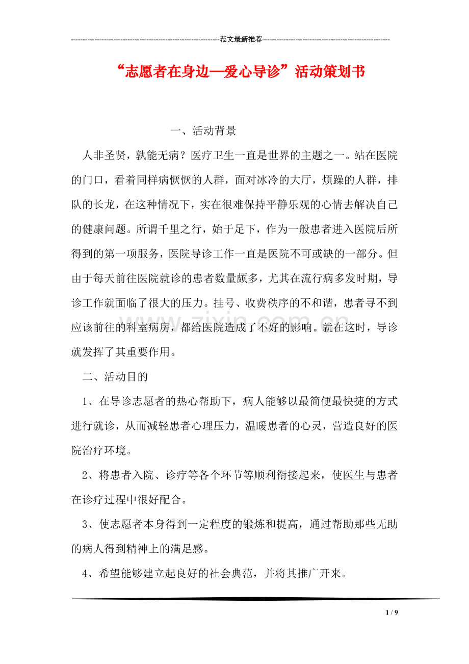 “志愿者在身边—爱心导诊”活动策划书.doc_第1页