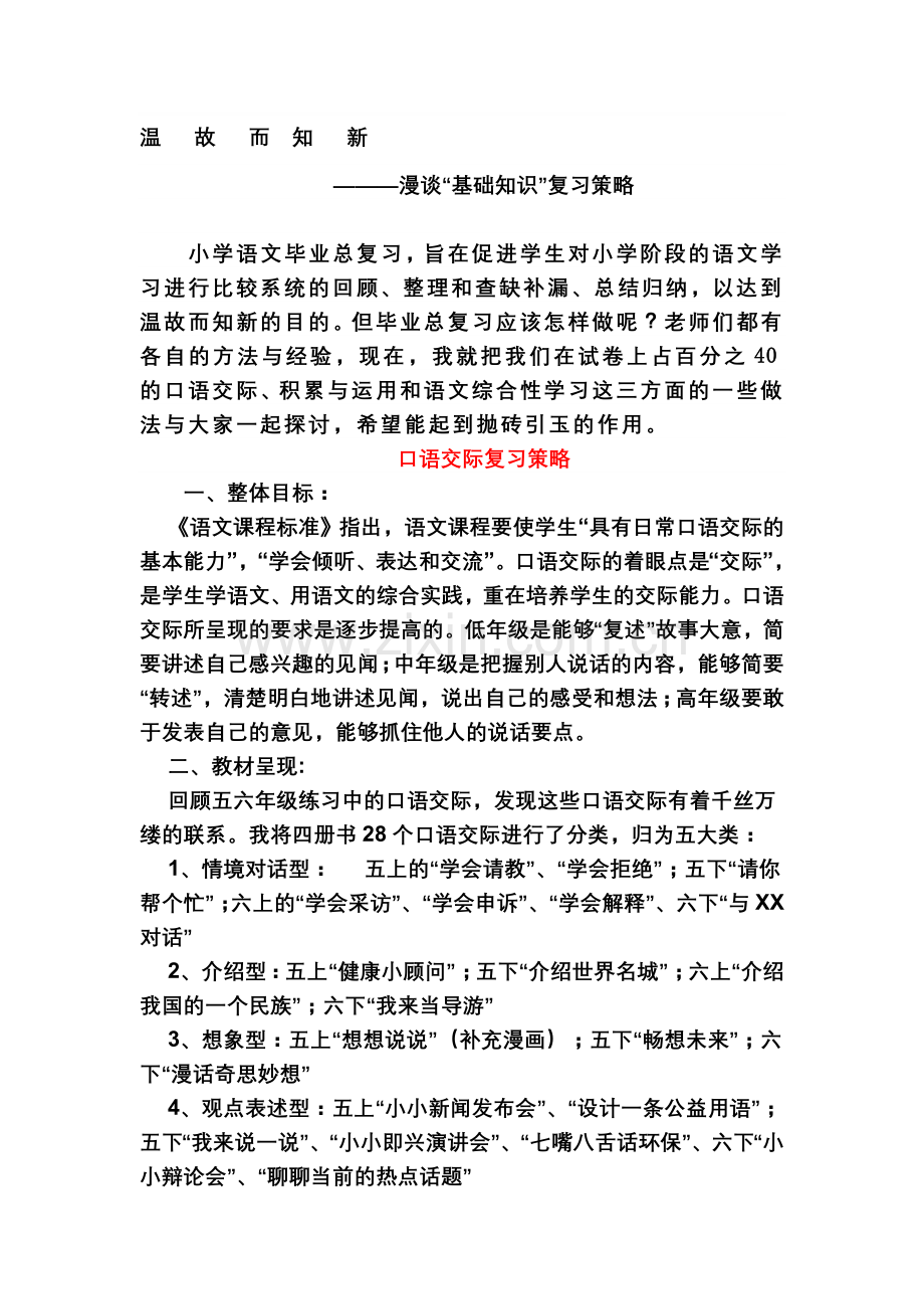 小学语文毕业总复习发言材料：漫谈“基础知识”复习策略.doc_第1页