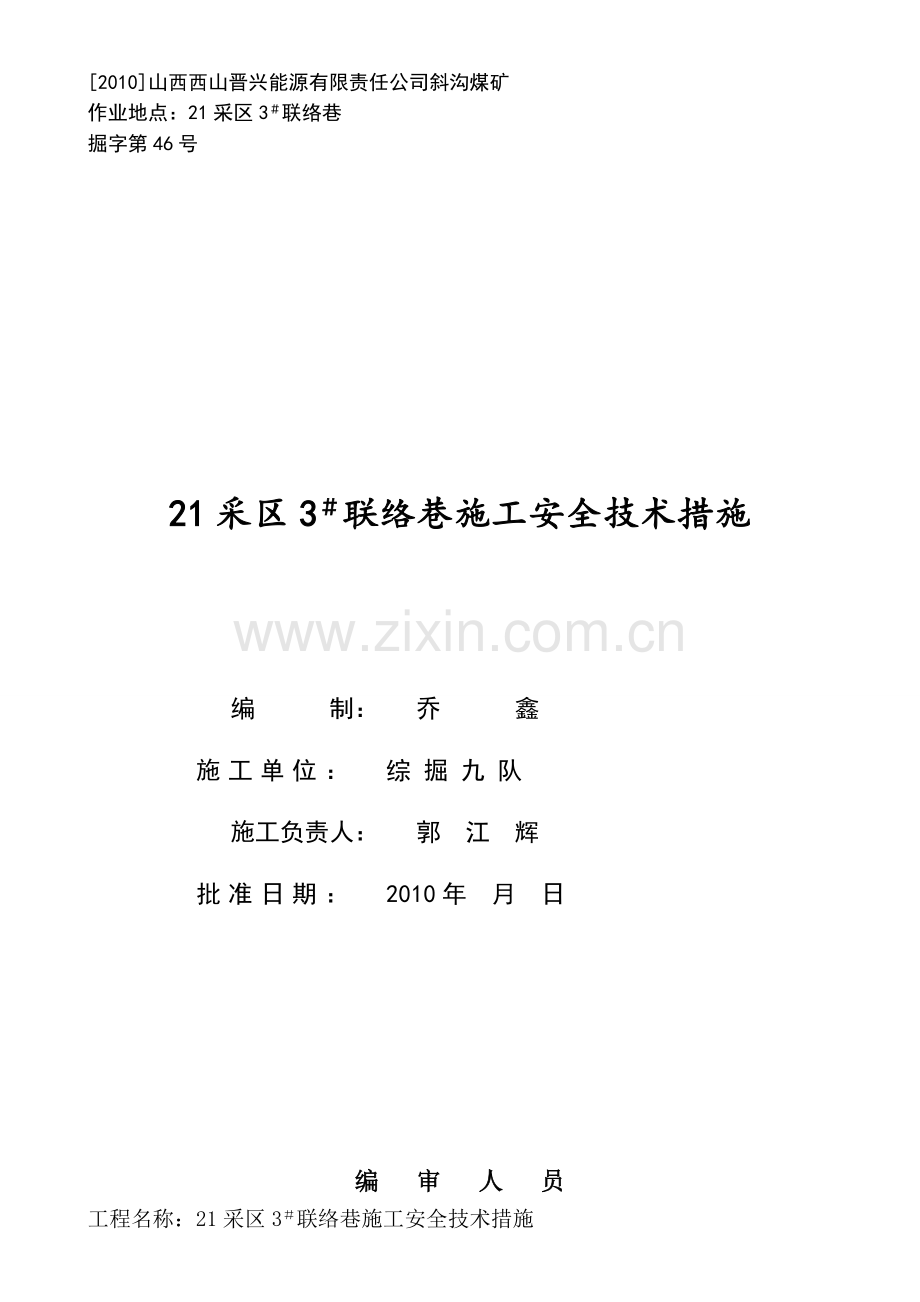 21采区3-联络巷施工安全技术措施资料.doc_第1页