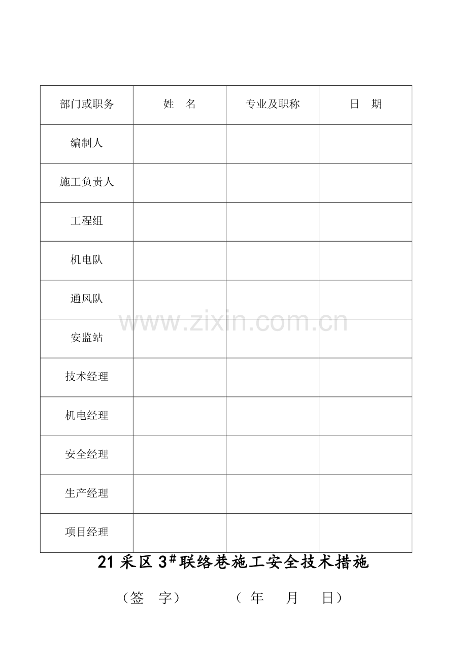 21采区3-联络巷施工安全技术措施资料.doc_第2页