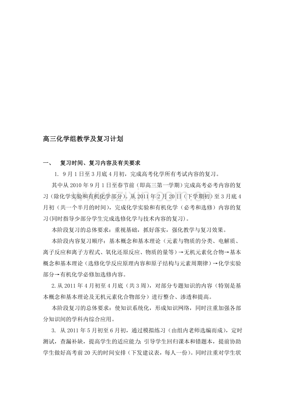 高三化学组教学及复习计划.doc_第1页