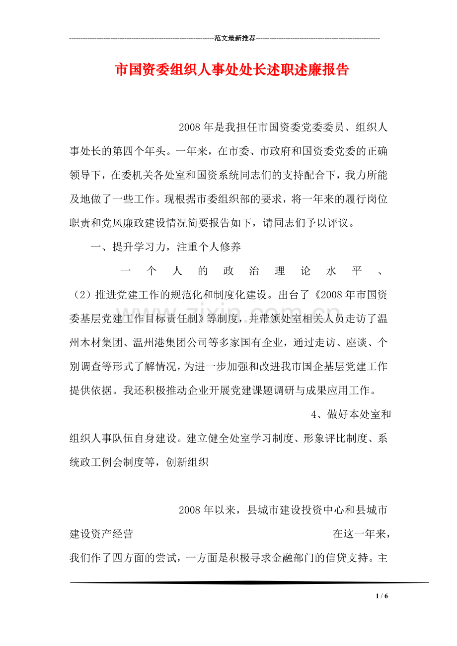 市国资委组织人事处处长述职述廉报告.doc_第1页