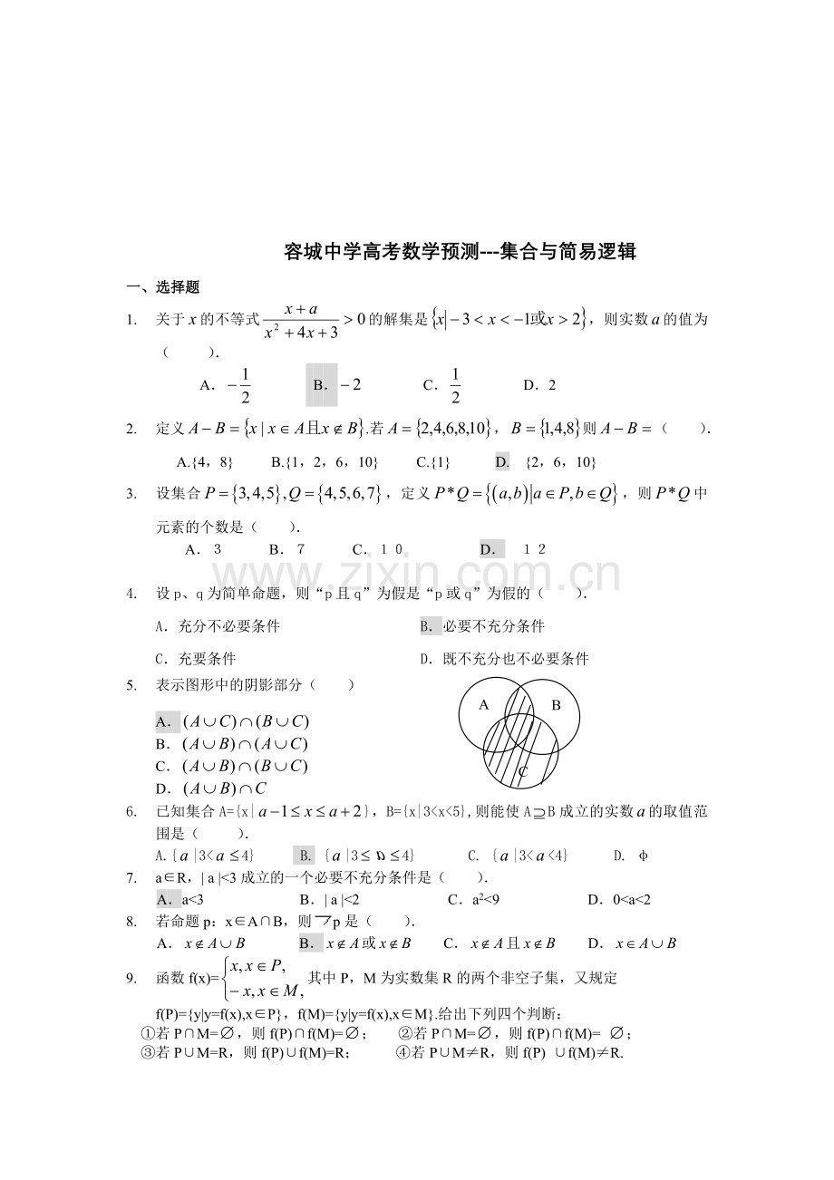 高考数学预测集合与简易逻辑.doc_第1页