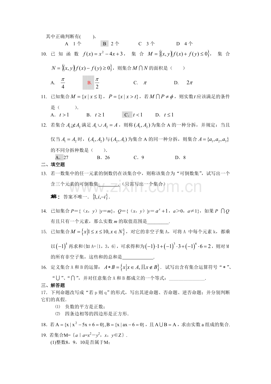 高考数学预测集合与简易逻辑.doc_第2页