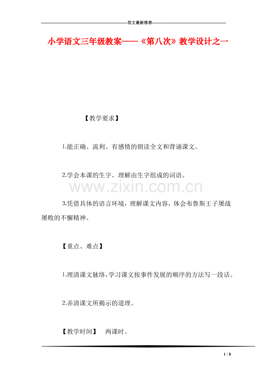 小学语文三年级教案——《第八次》教学设计之一-0.doc_第1页