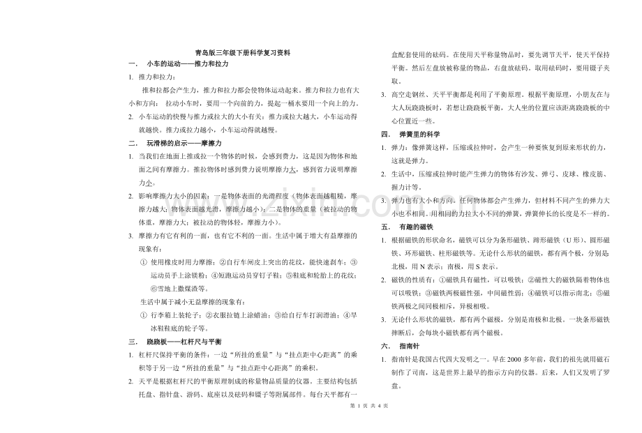 青岛版三年级下册科学复习资料-知识点复习进程.doc_第1页