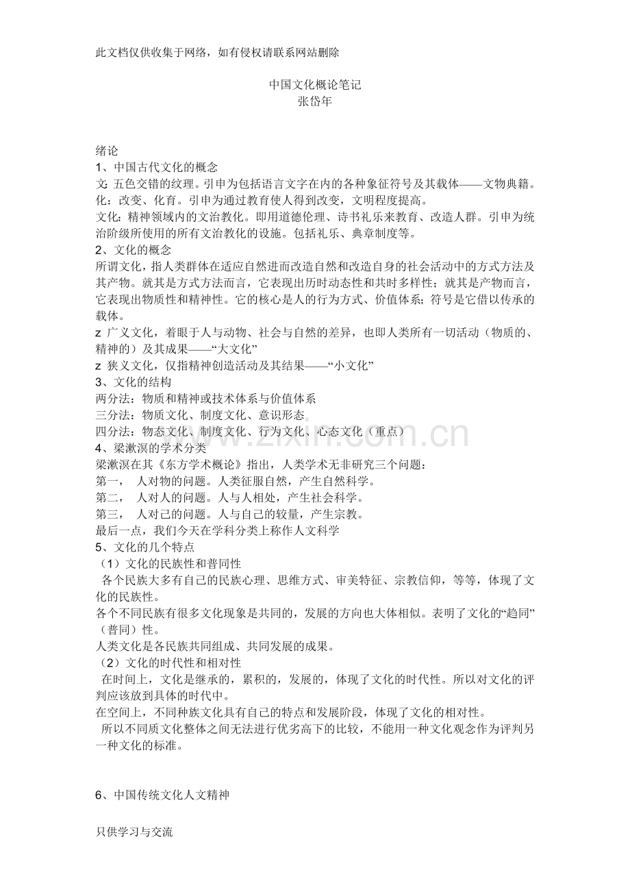 中国文化概论完整笔记张岱年培训讲学.doc_第1页