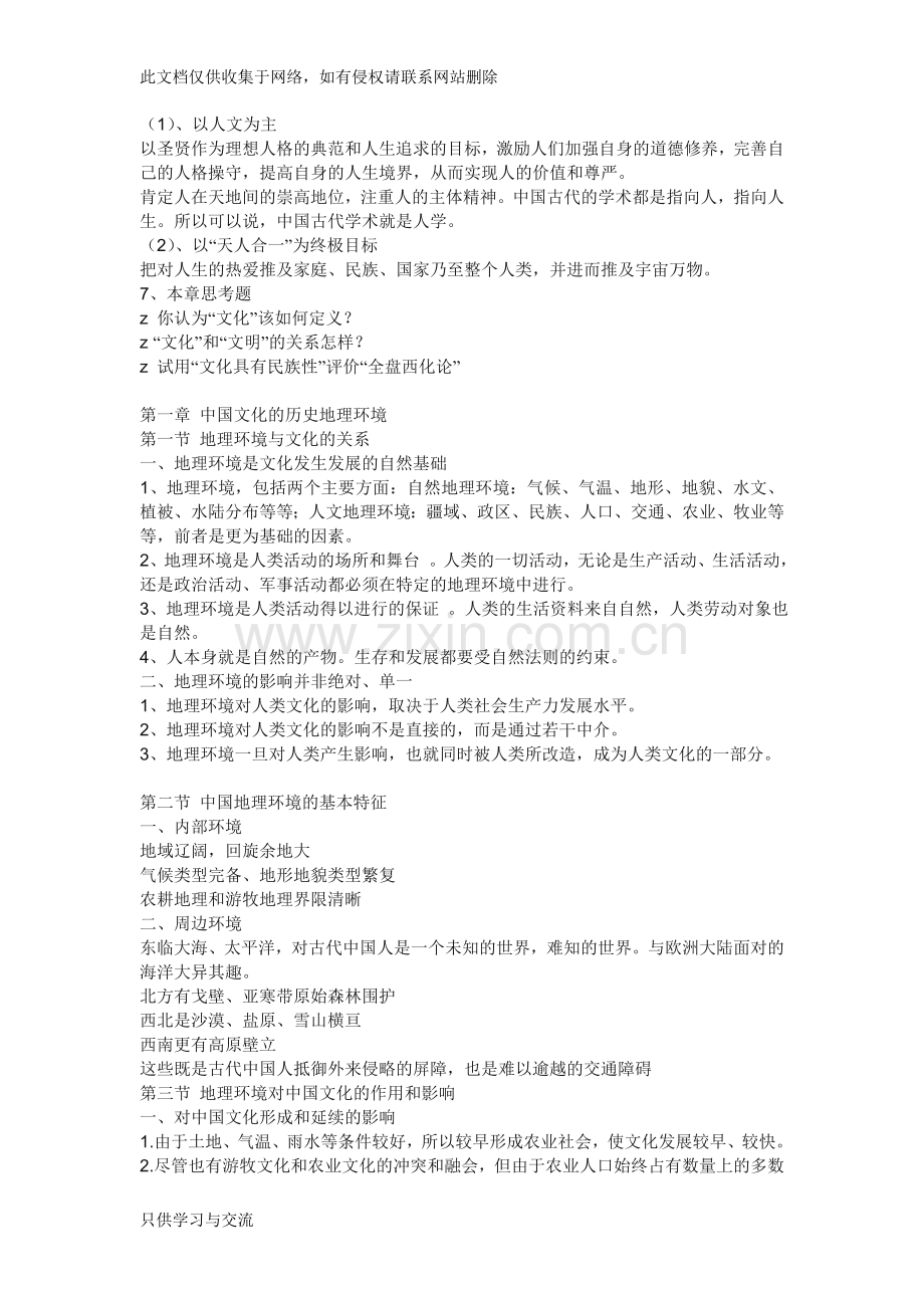 中国文化概论完整笔记张岱年培训讲学.doc_第2页