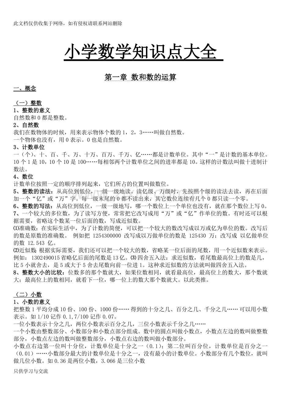 小学数学知识点总结大全(完整版)doc资料.doc_第1页